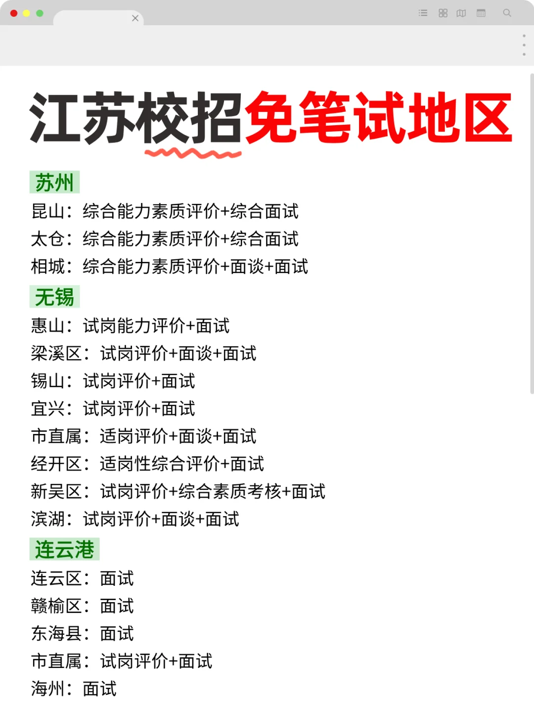 ?江苏校招免笔试地区|26届考生可参考