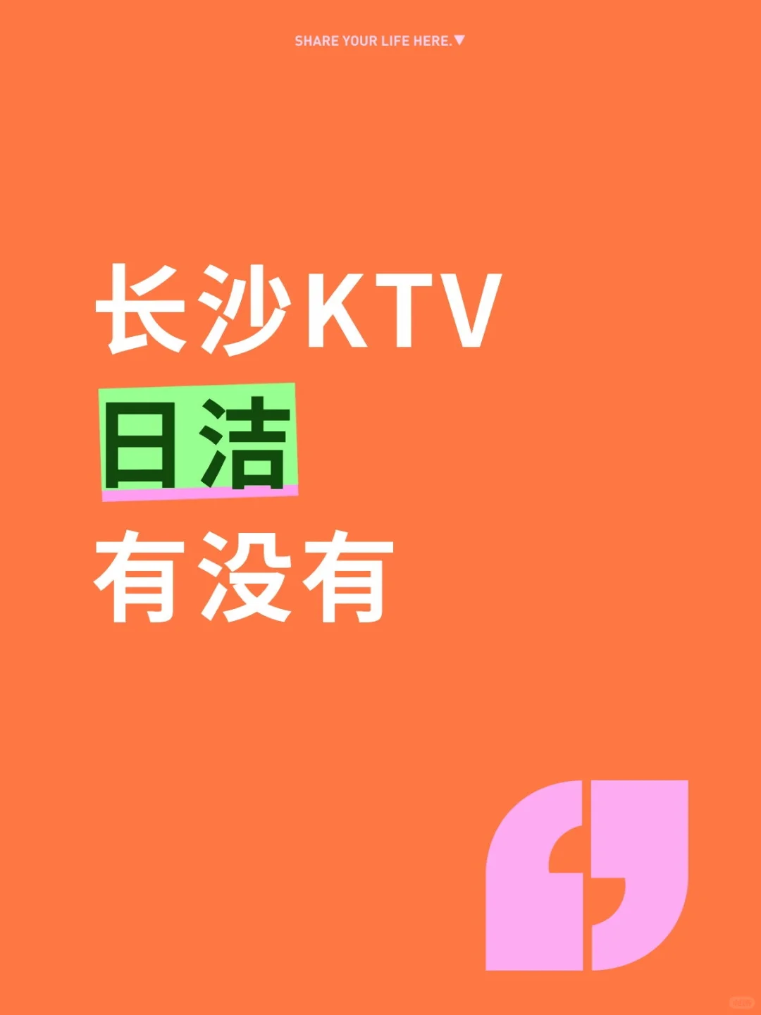 长沙KTV高薪招聘服务员❤️日洁800+