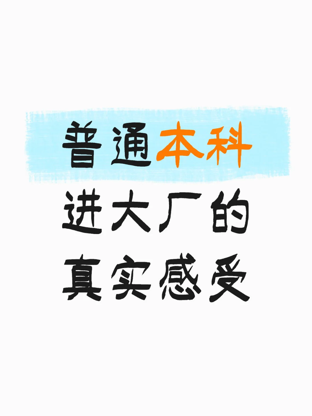 本科毕业大厂上班的真实感受