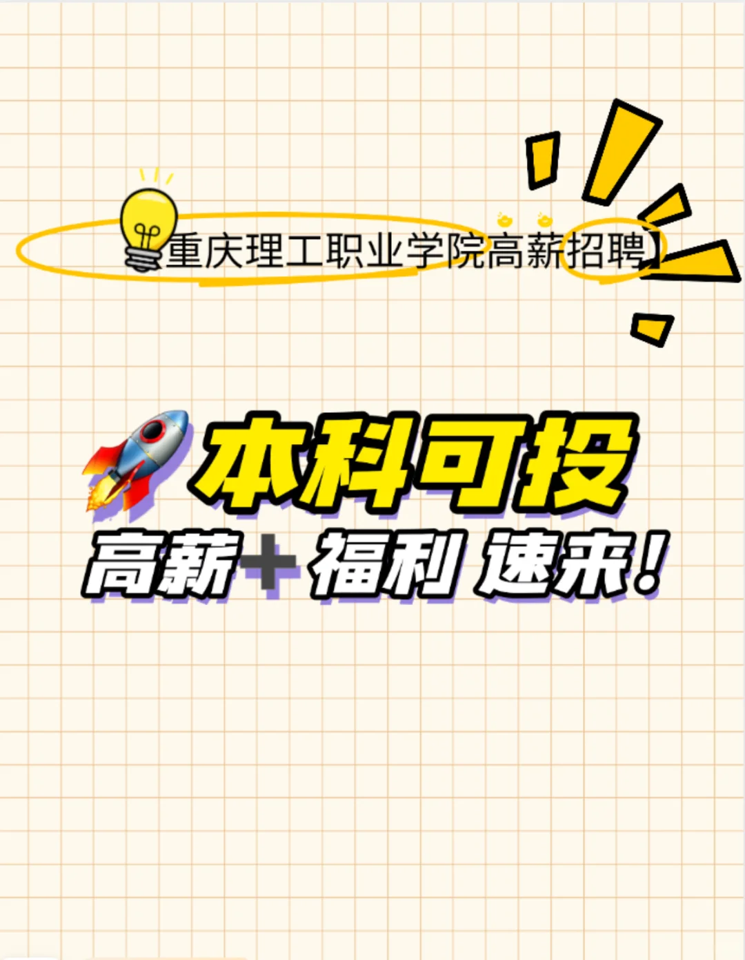 ? 重庆理工职业学院2025年人才招聘启动！