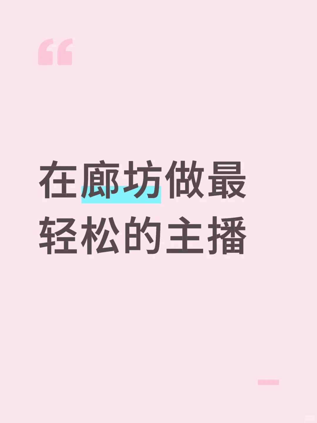 ?「高薪+提成」寻找有挣钱欲望的主播