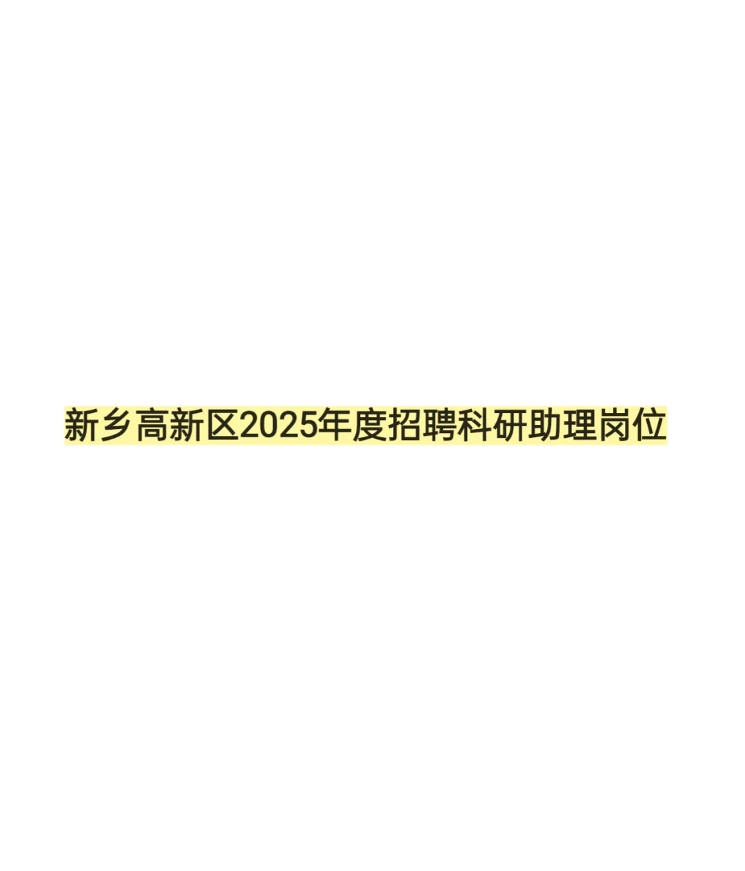 新乡高新区科技型企业招聘