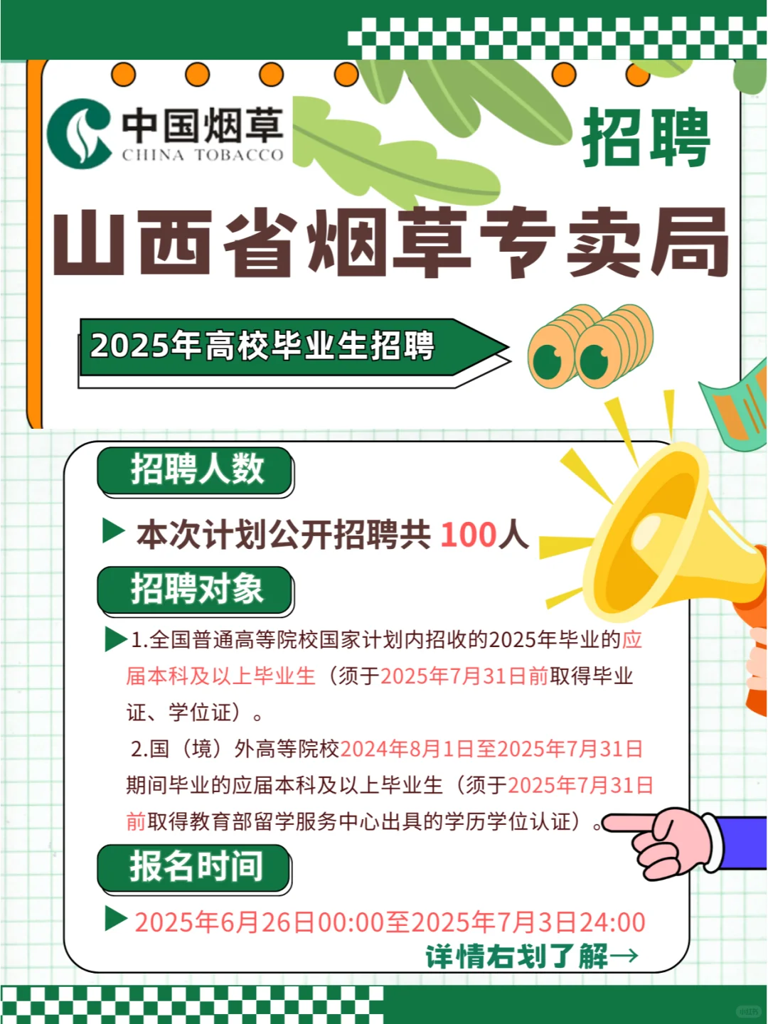 山西烟草局招聘100人，抓紧准备起来啦！
