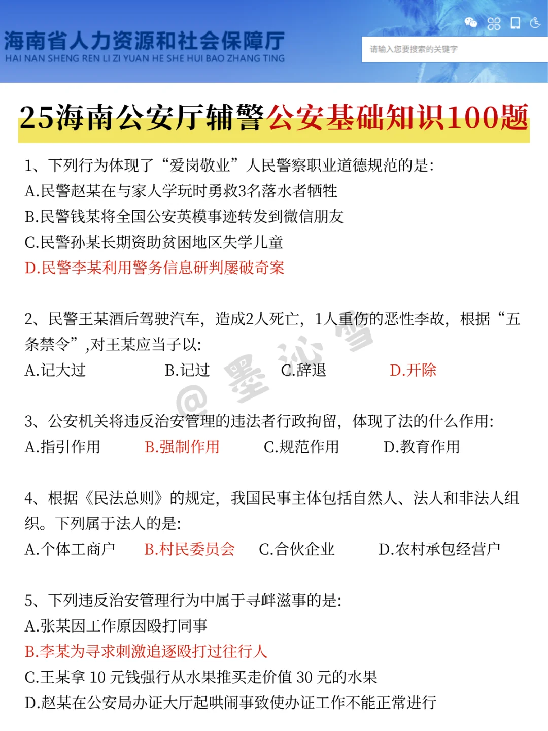 25海南公安厅辅警会惩罚每个不看公告的懒人