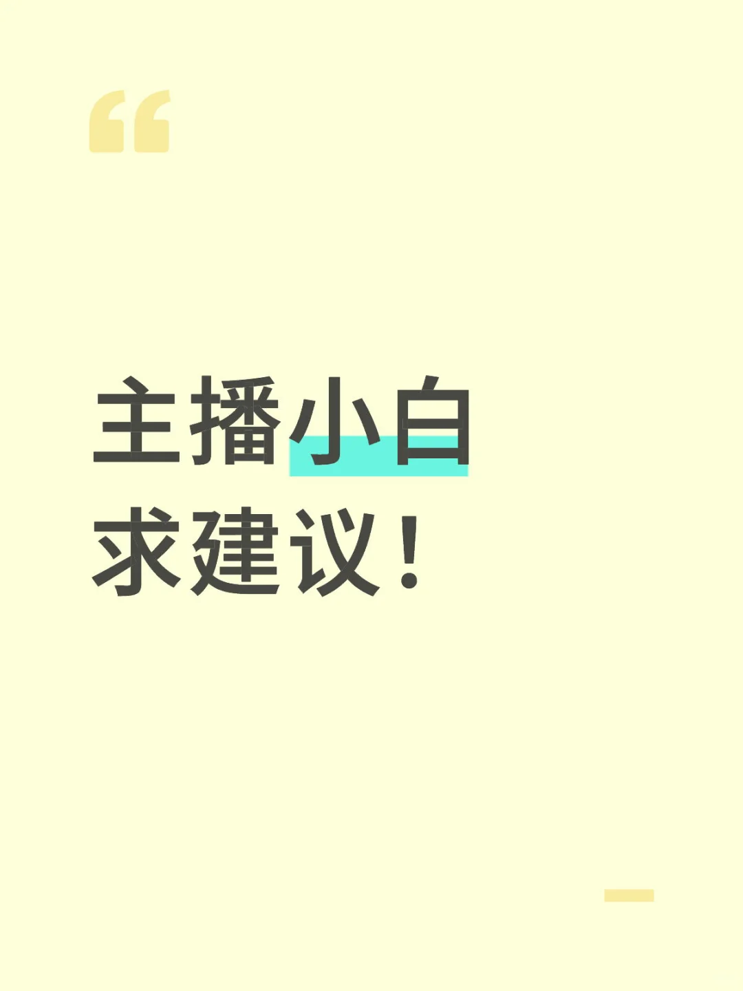 想做主播，零基础好迷茫！