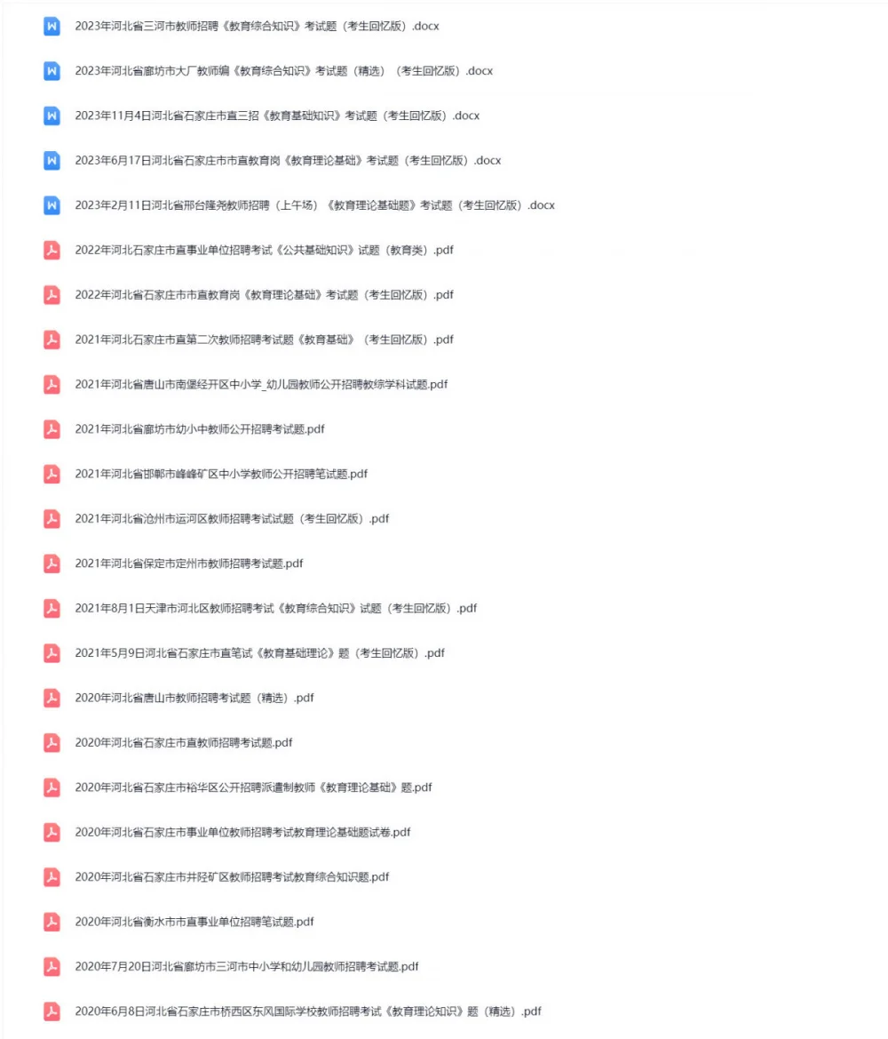 河北省教师招聘｜历年真题+公基高频考点PDF