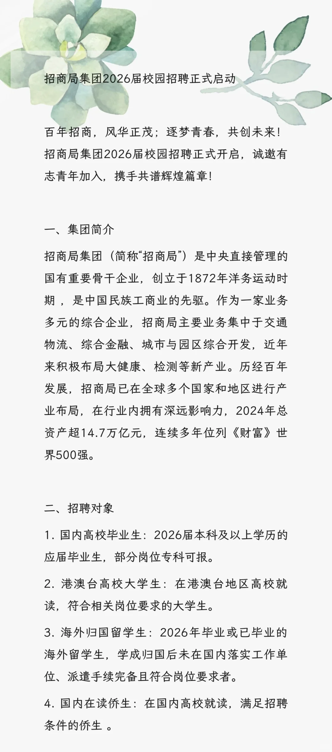 招商局集团2026届校园招聘公告！！！