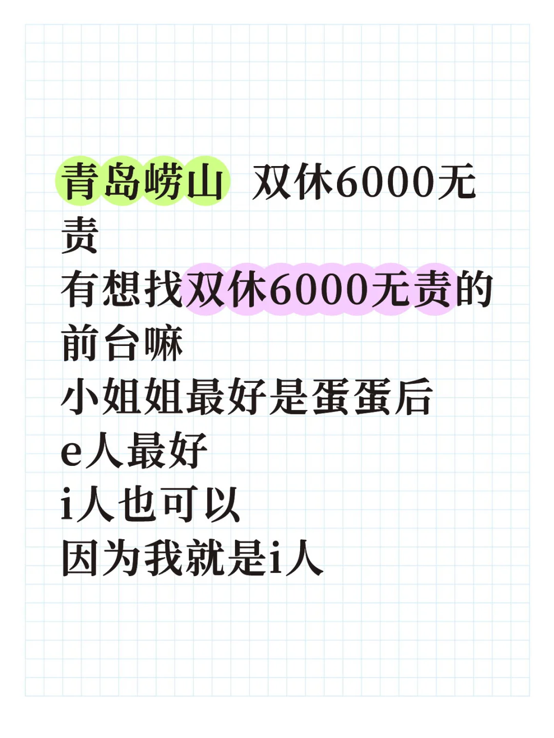 青岛崂山还有双休6000无责的工作呀