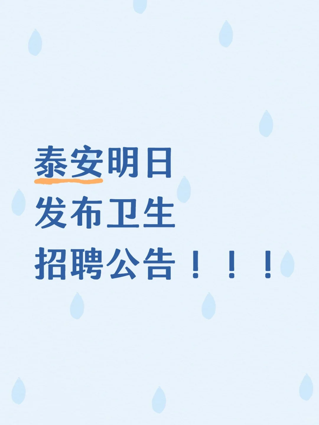 泰安明日发布卫生招聘公告！！！