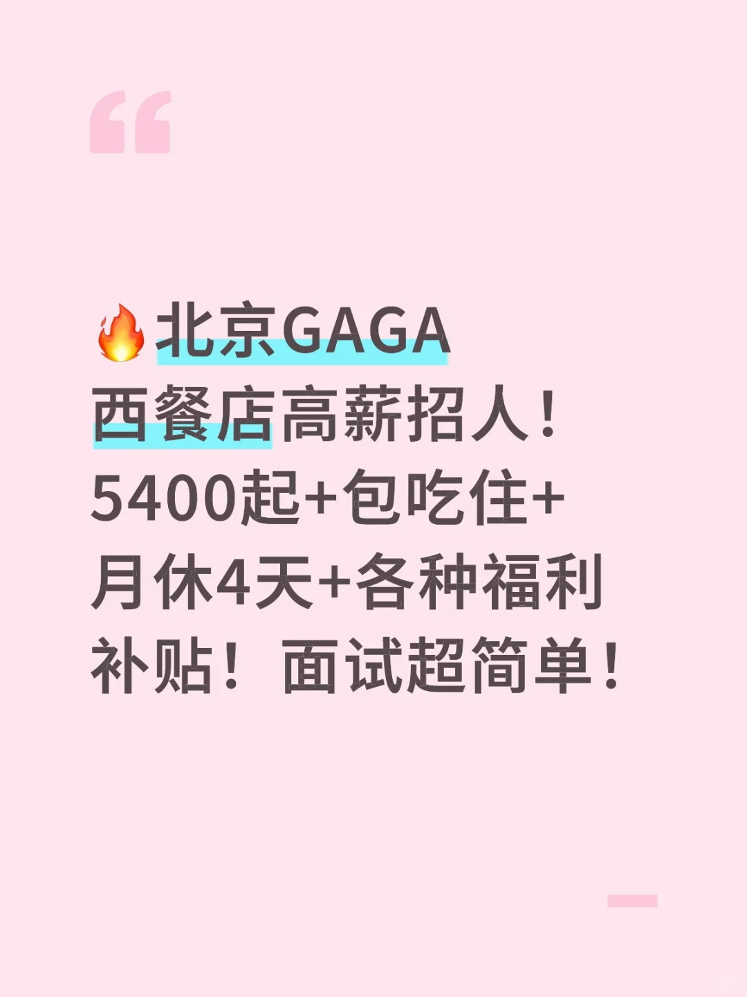 北京西餐店高薪招人！5400起，包吃住待遇好