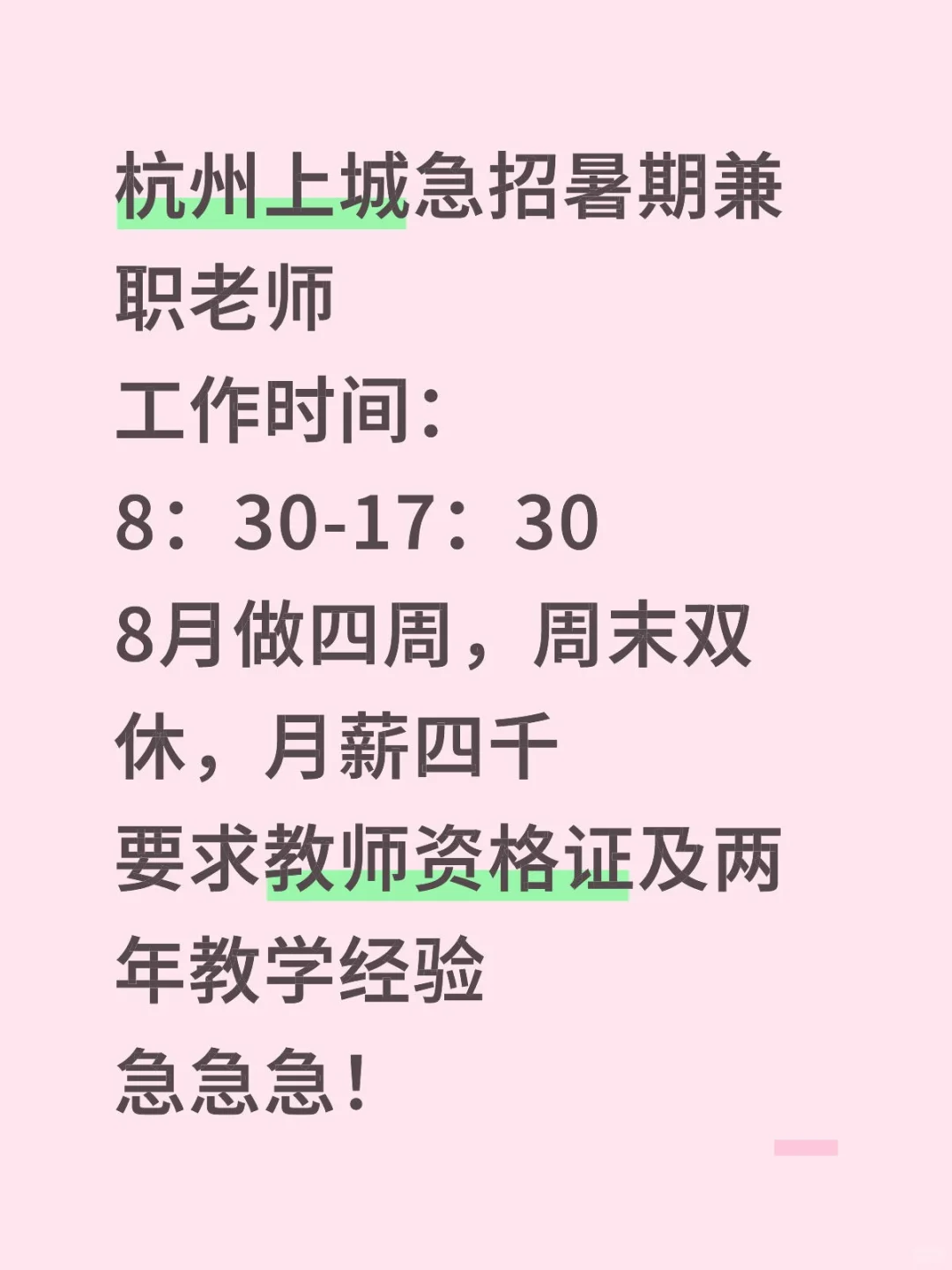 杭州上城急聘8月兼职老师