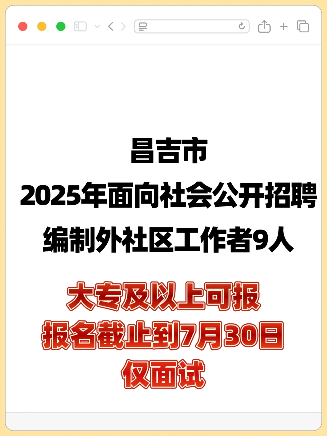 昌吉市招聘社区工作者9人