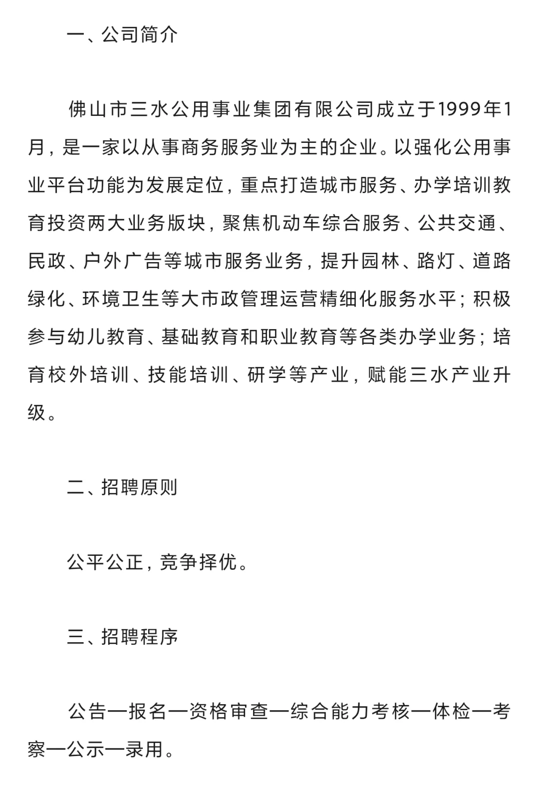 佛山三水公用集团招聘法务部经理薪酬绩效岗