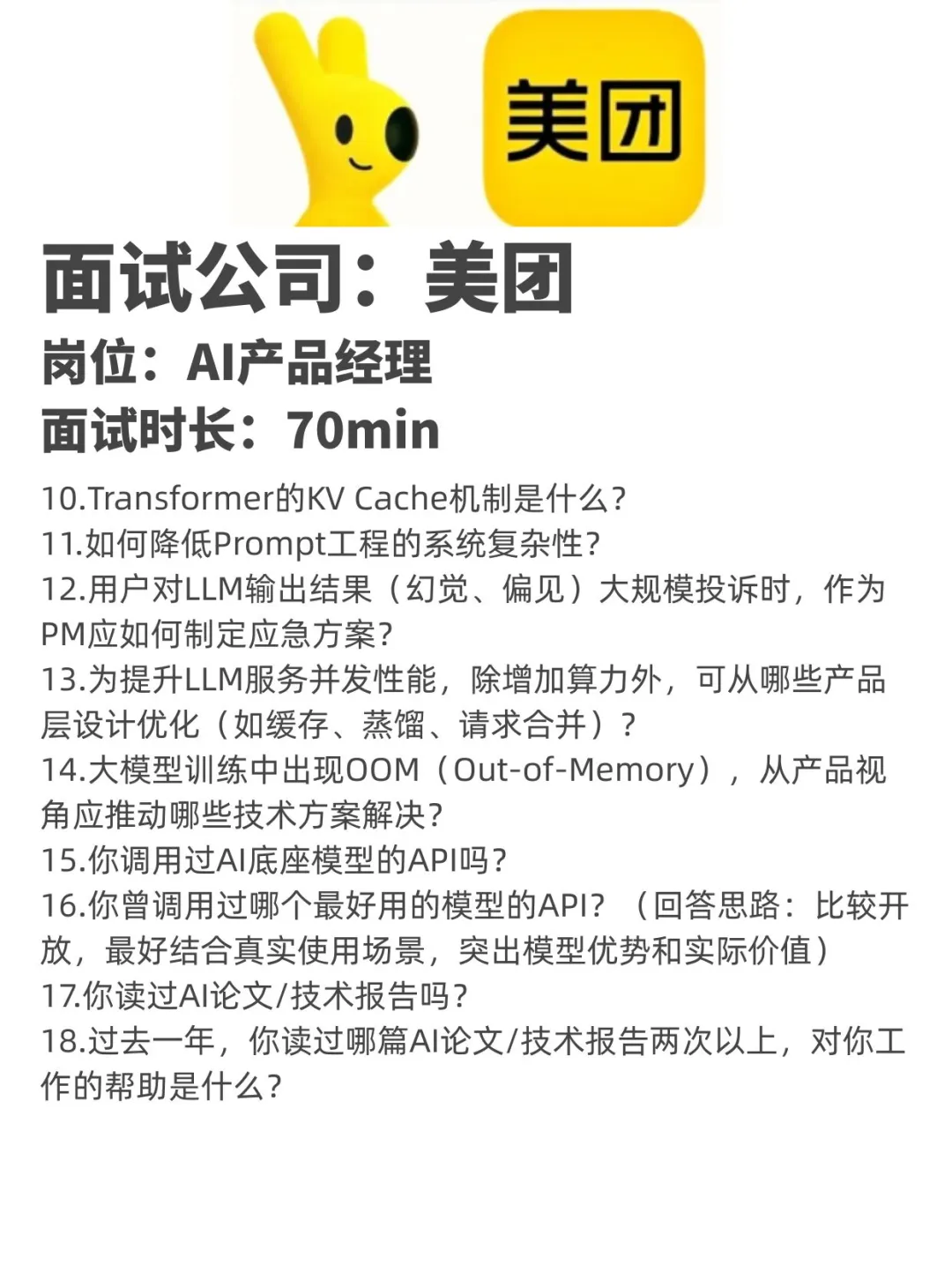 美团AI产品经理岗面试-面试全记录!
