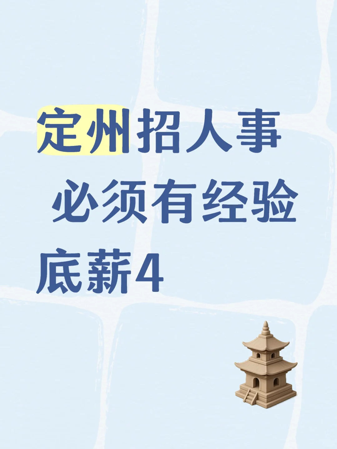 定州|招人事