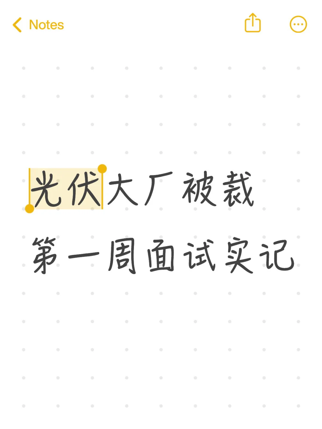 光伏大厂被裁第一周面试历险记