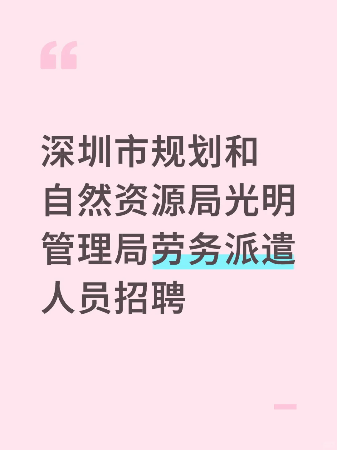 深圳市光明管理局劳务派遣人员招聘啦