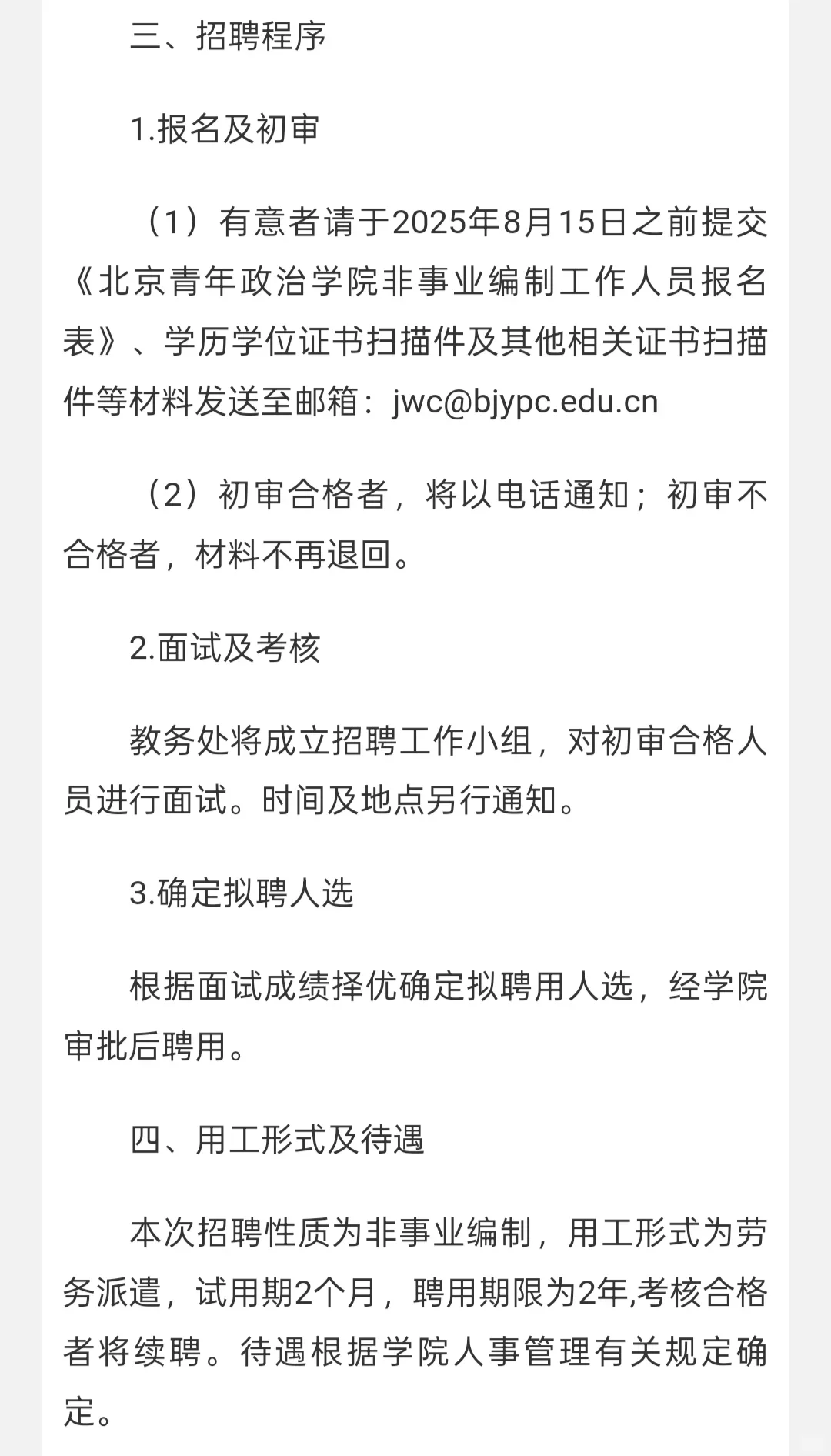 北京青年晸治学院招聘，带编无笔试真的不难