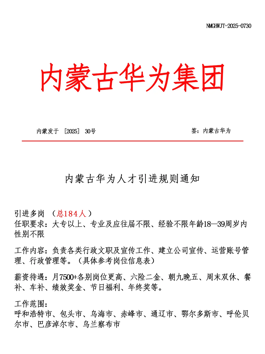 内蒙古华为集团?招聘正式工❗?