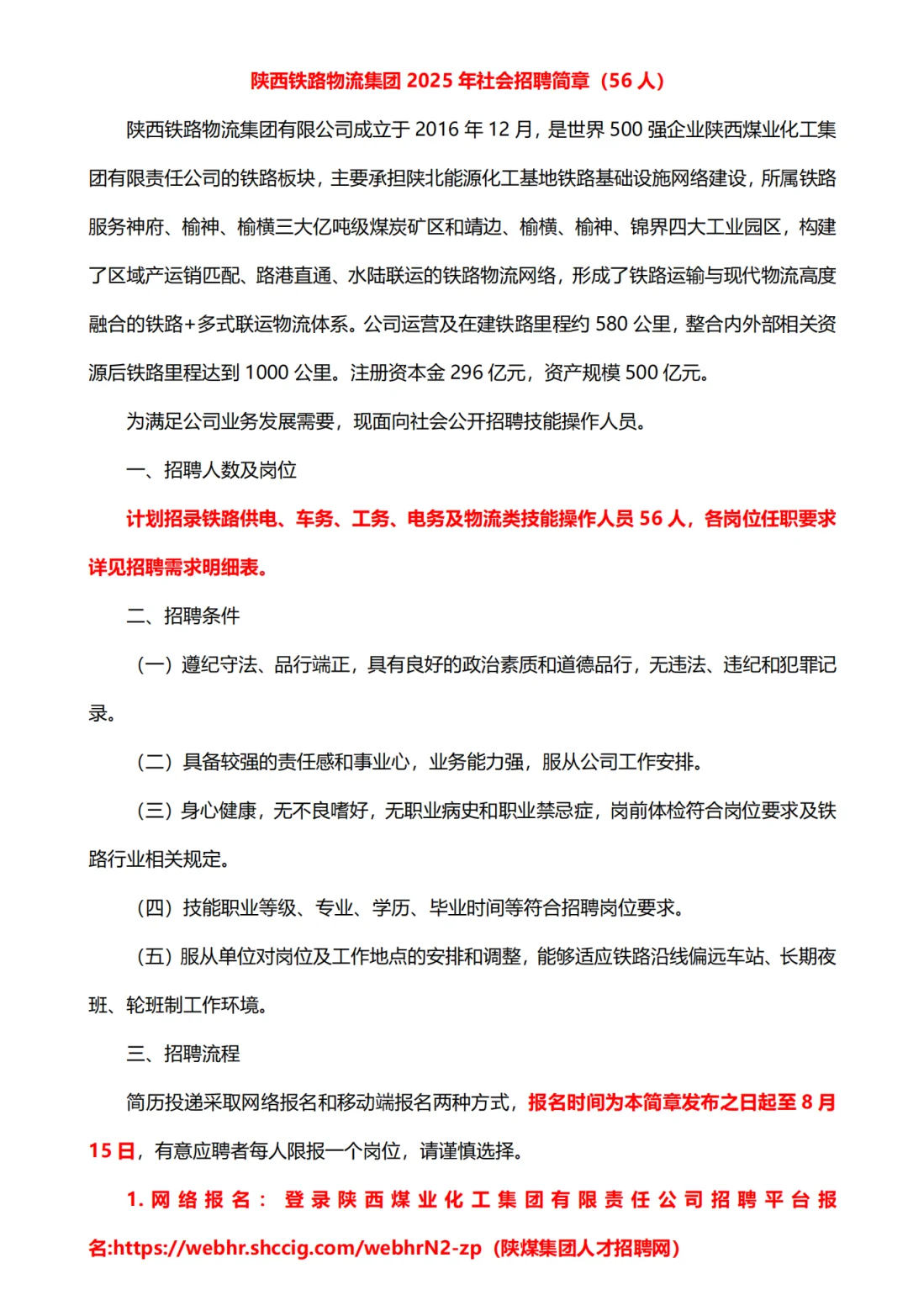 陕西铁路物流集团招聘56人