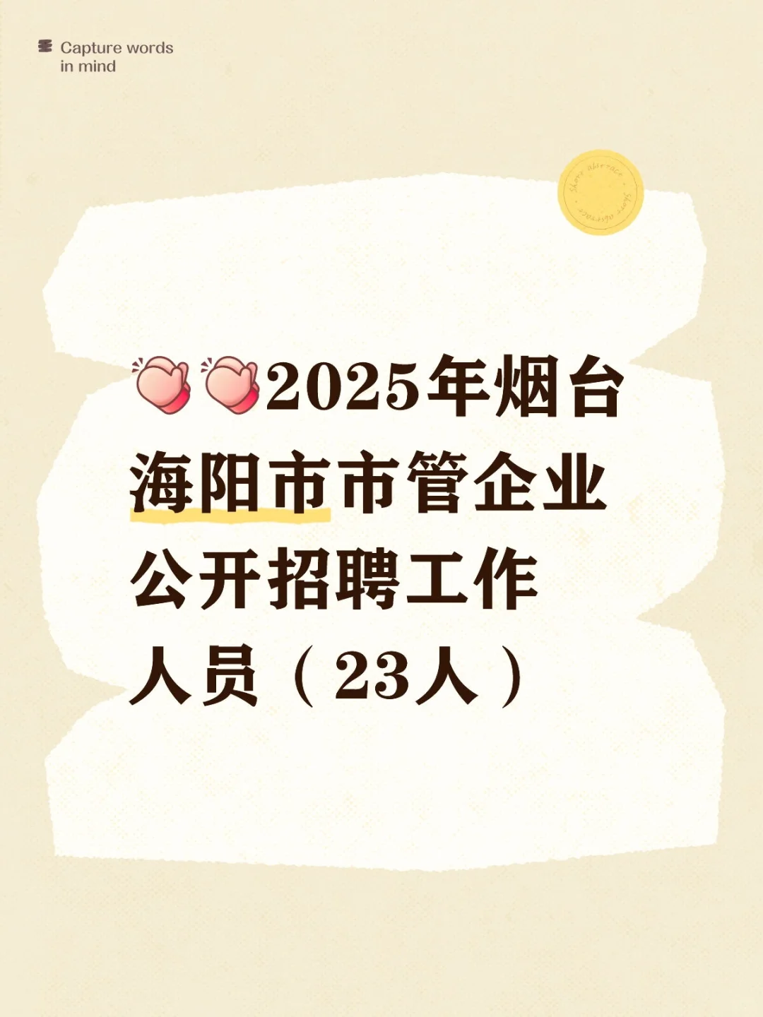 2025年烟台海阳市市管企业招聘23人
