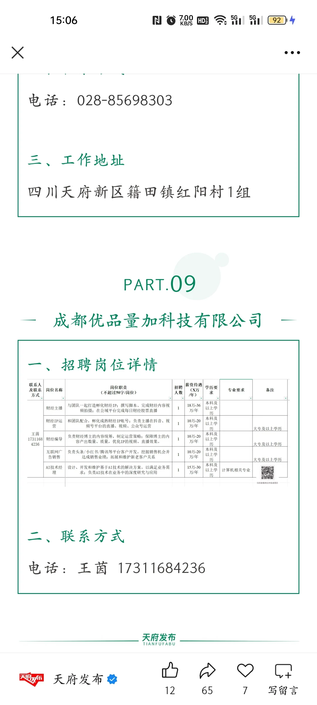 天府新区的一些企业招聘信息