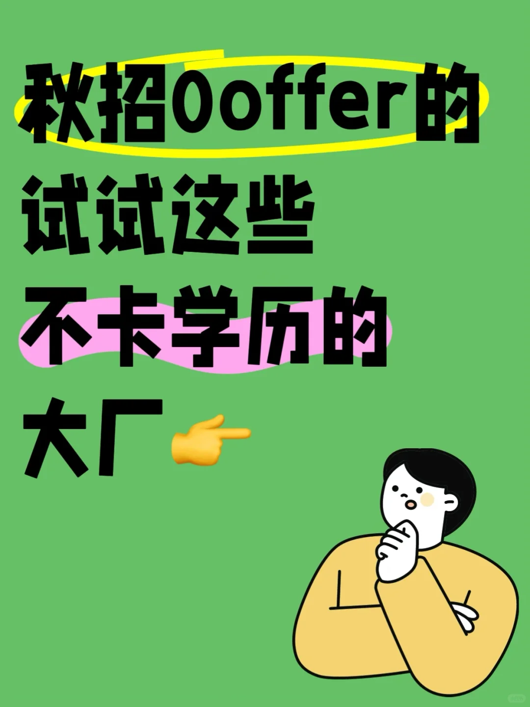 26秋招目前无offer的建议投不卡学历的大厂