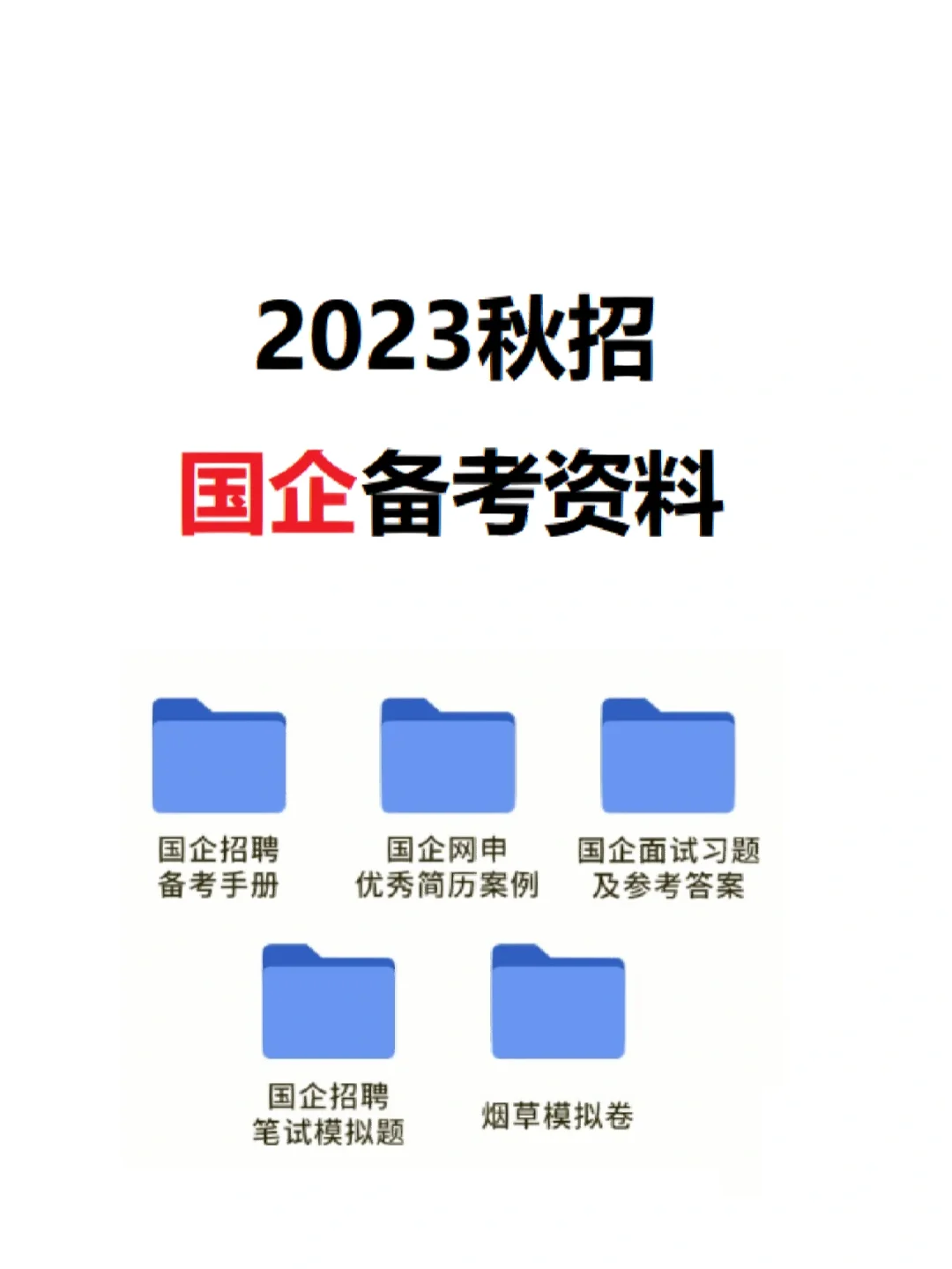 国企招聘|国企央企23届秋招进行中