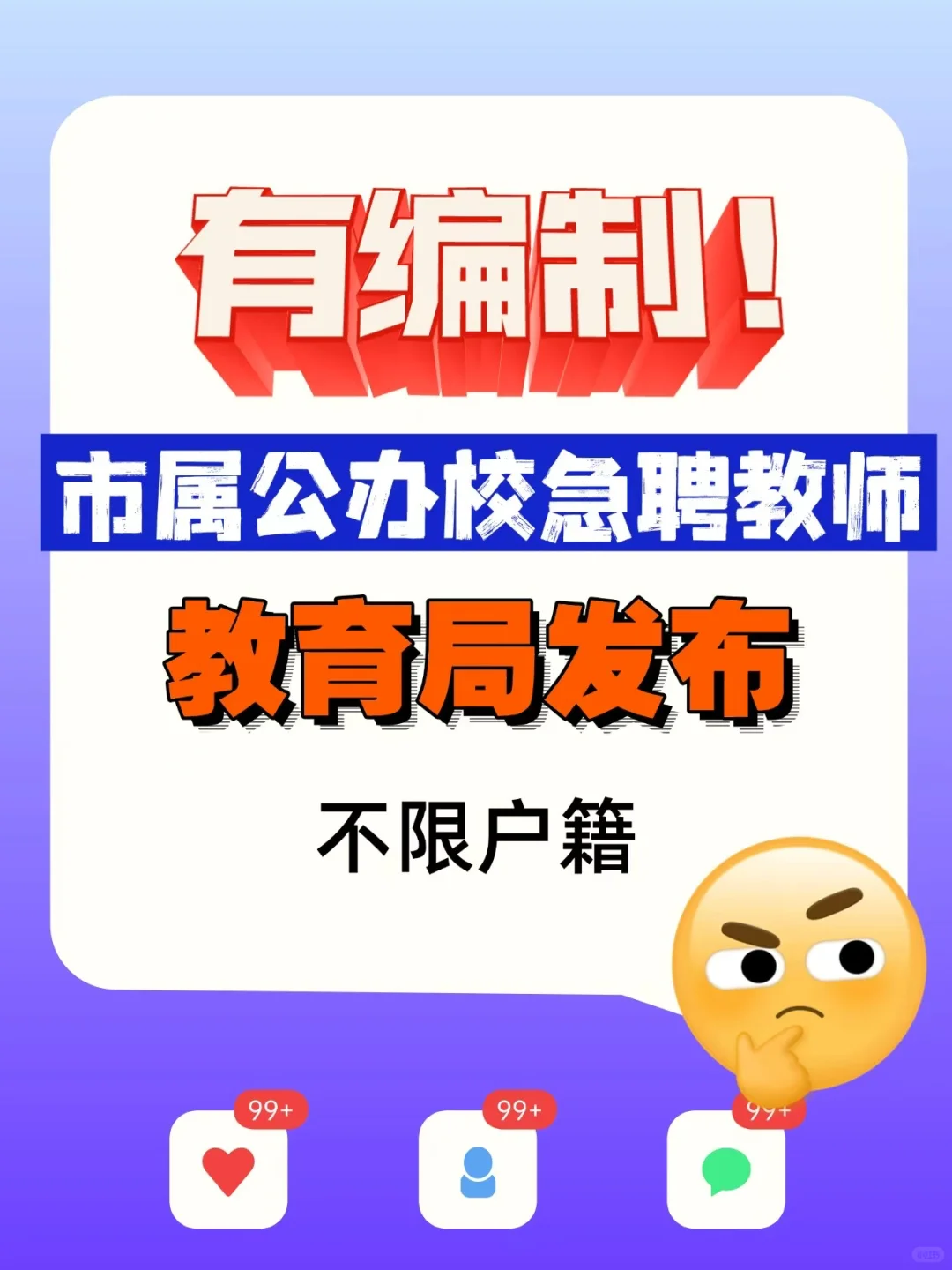 入编！教育局发布！市属公办校急聘教师！