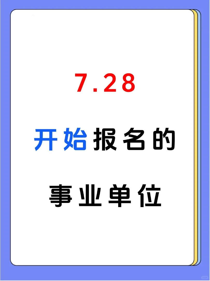 7月28日开始报名的人才引进