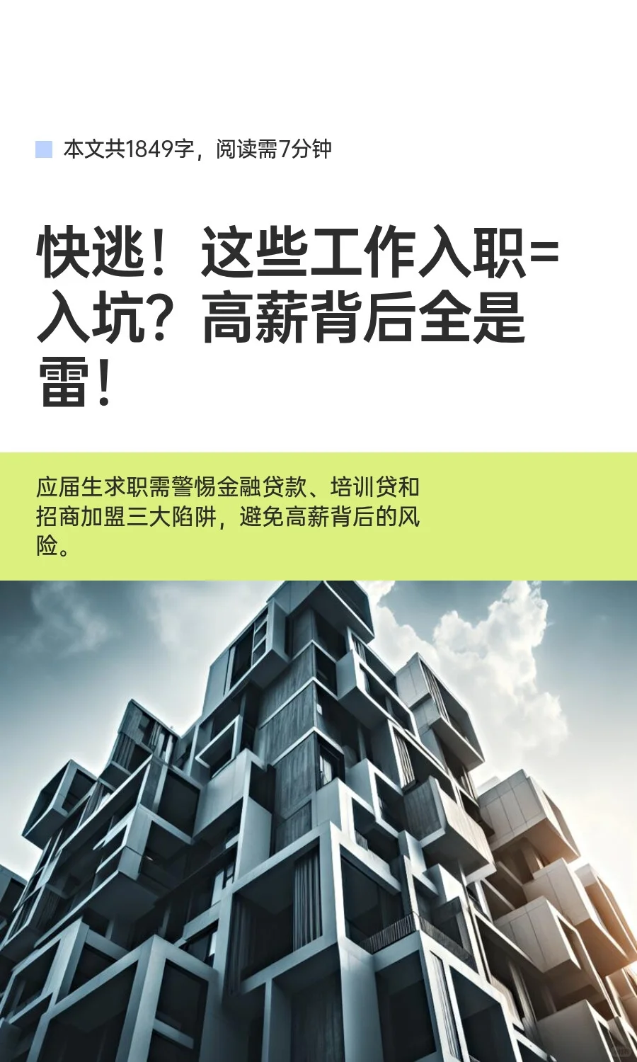 快逃！这些工作入职=入坑？高薪背后全是雷