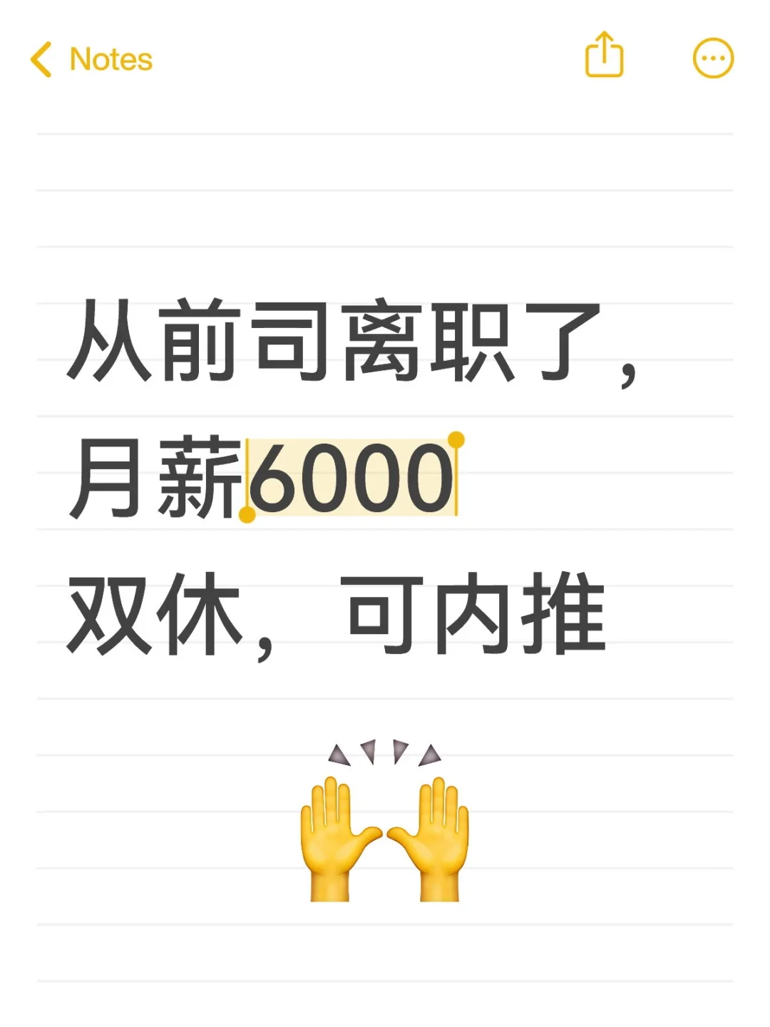 从前司离职了，月薪6000双休，可内推