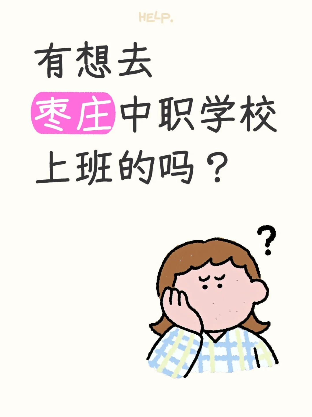 有想去枣庄中职学校上班的吗❓