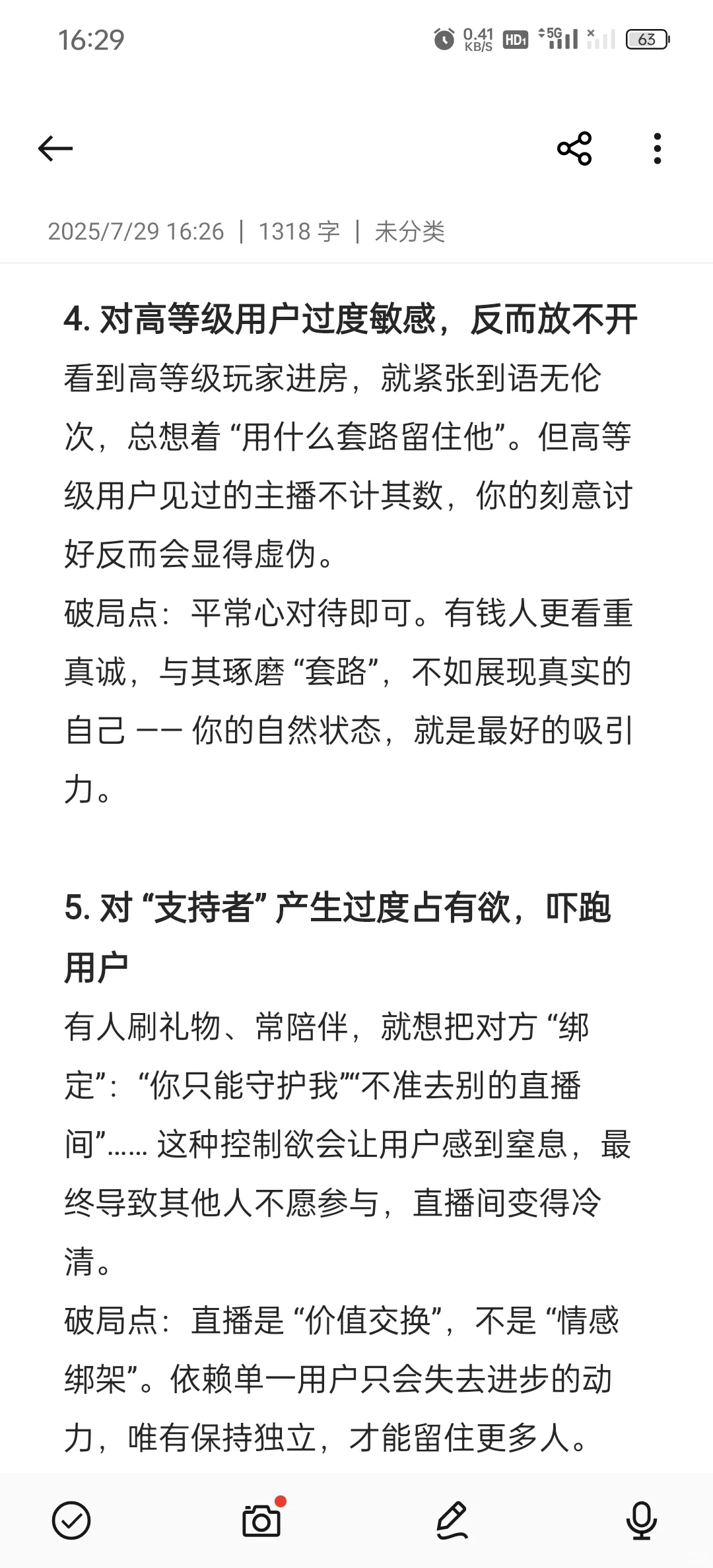 新人主播可能存在的心理误区