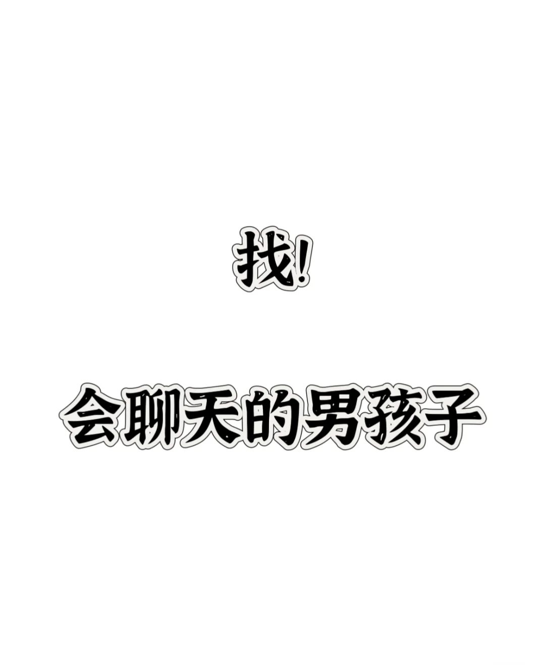 找会聊天的男孩子