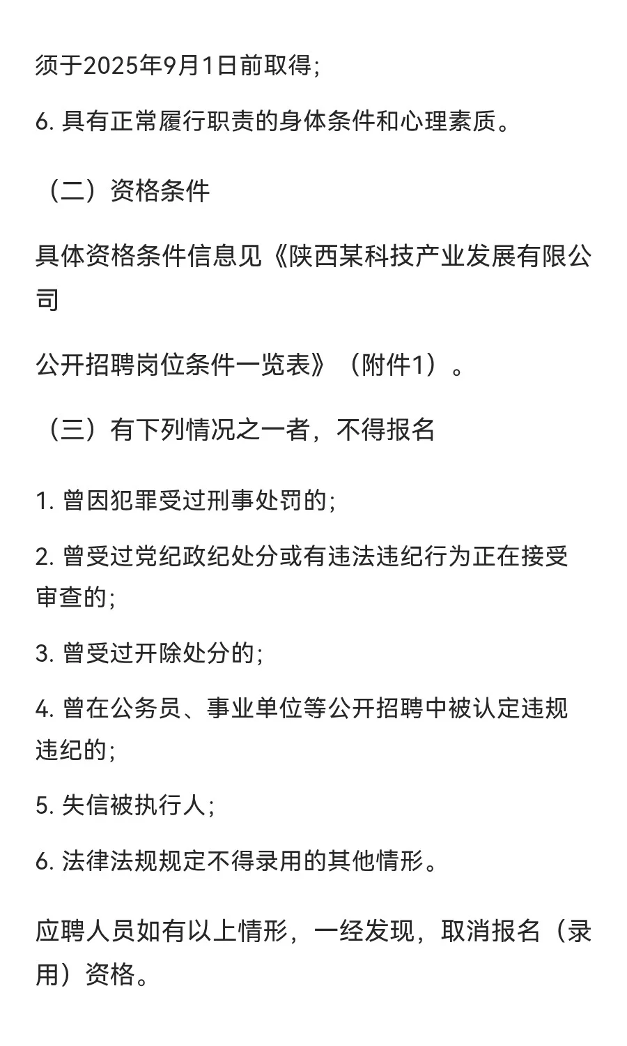 陕西某科技产业发展公司（国有全资企业）招聘