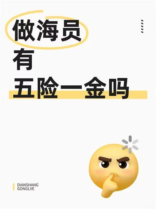 有人知道海员有五险一金吗