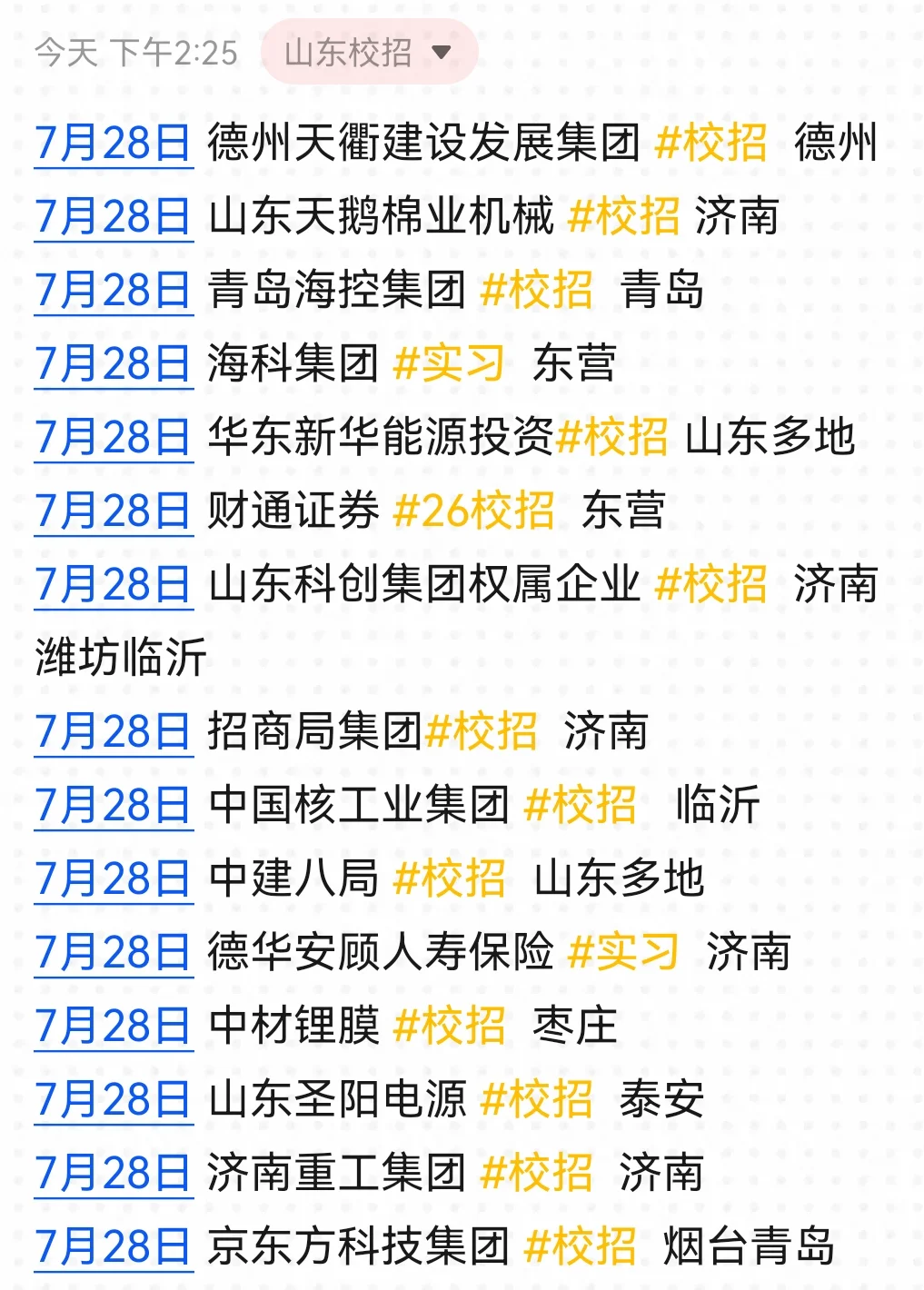 山东秋招新开好多...直接抄作业！?