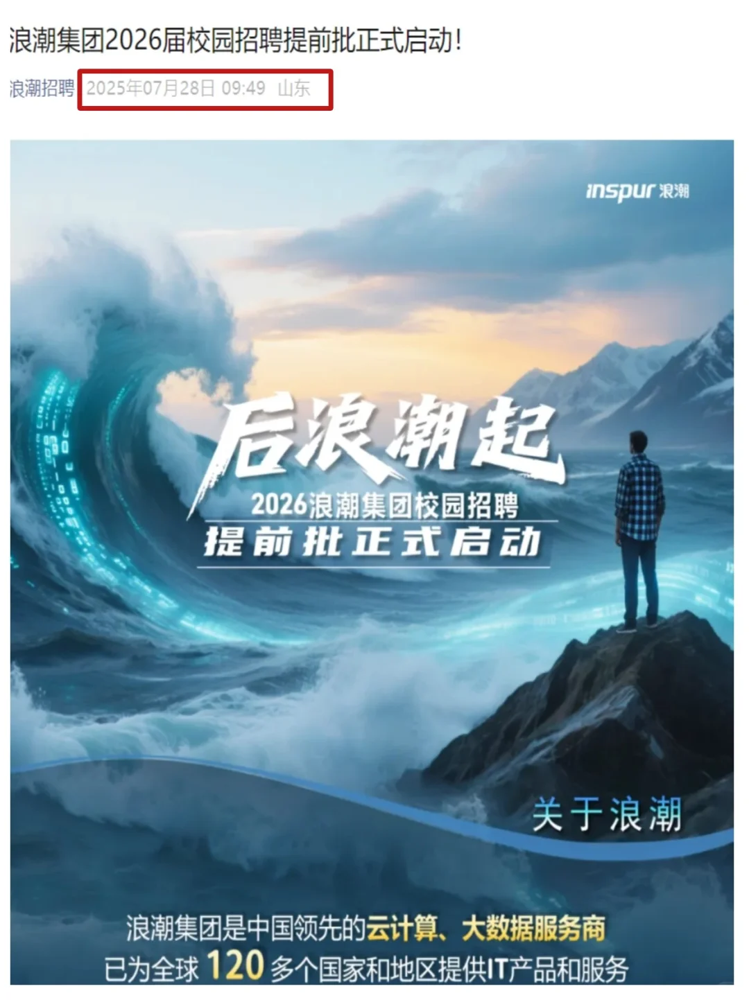刚刚新开！浪潮集团26届秋招专业扩招...