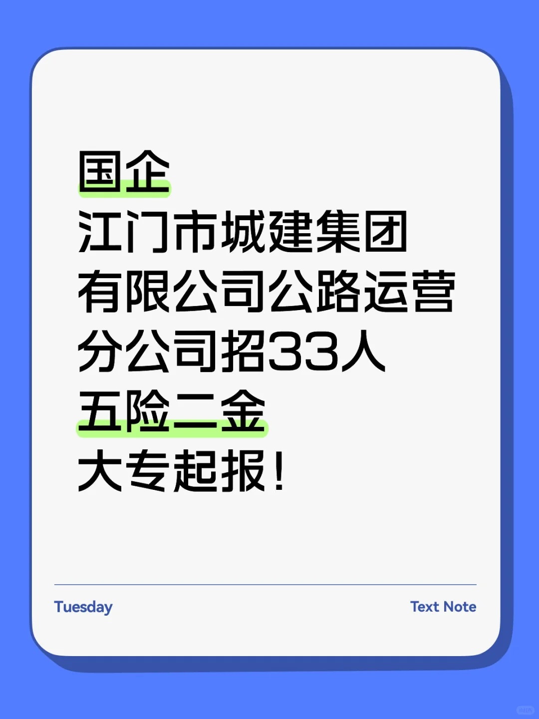 江门市城建集团有限公司公路运营分公司招聘