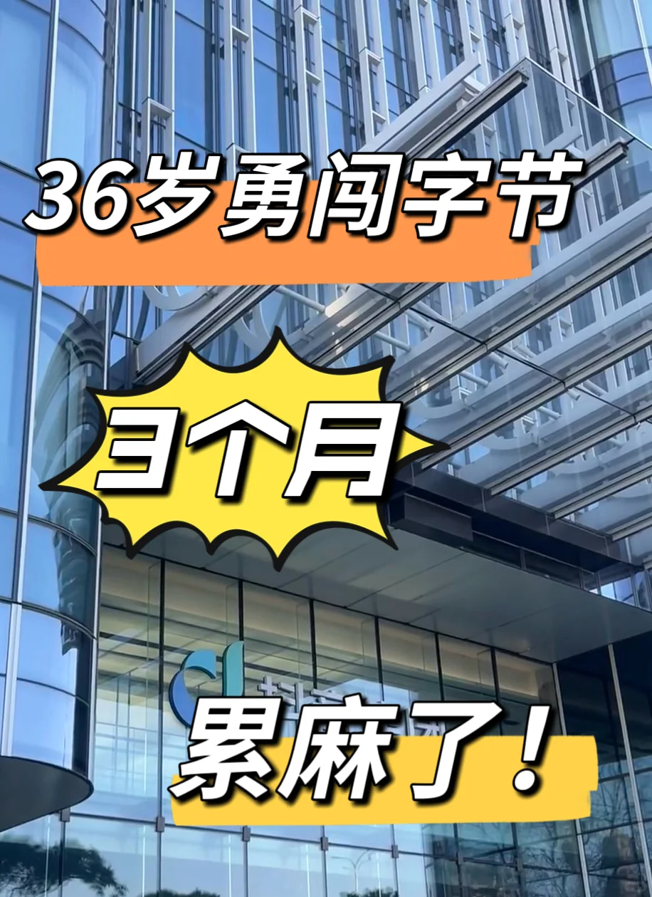 36岁勇闯字节 | 累麻躺平版
