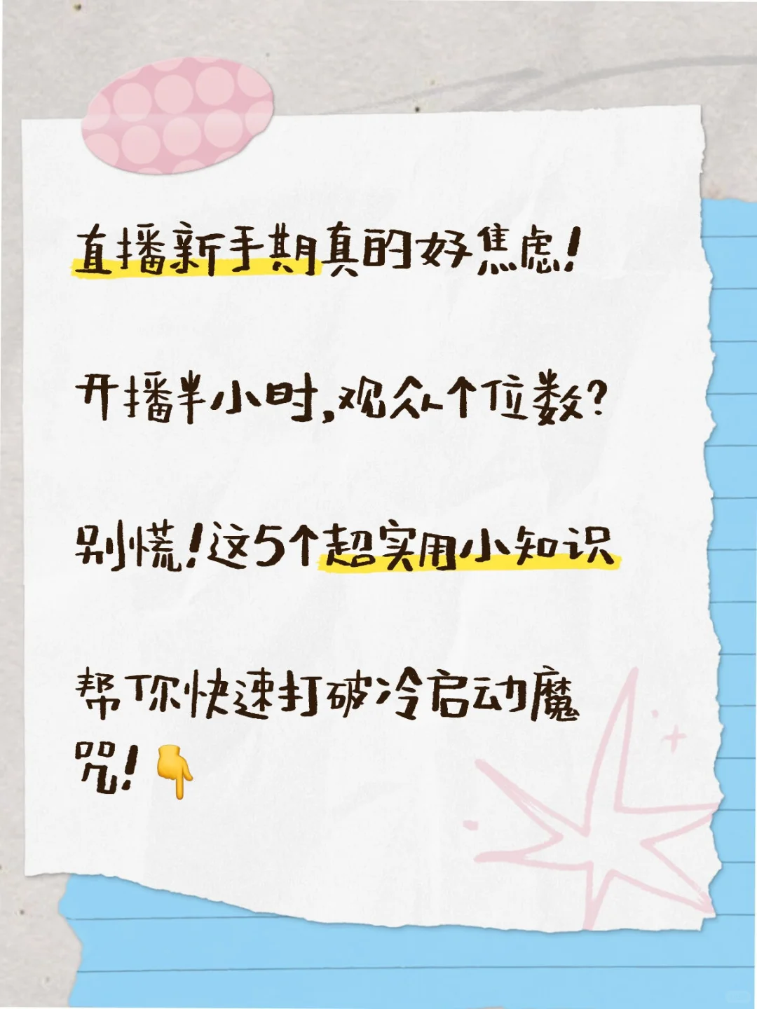 ? 直播没人看?新手主播必看的5个救命小