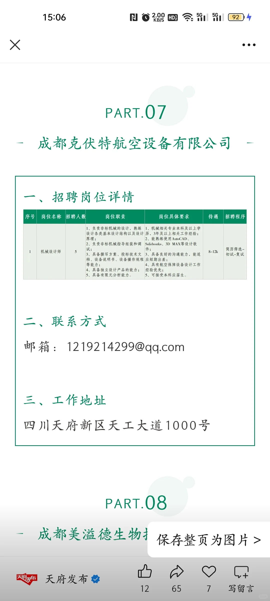 天府新区的一些企业招聘信息