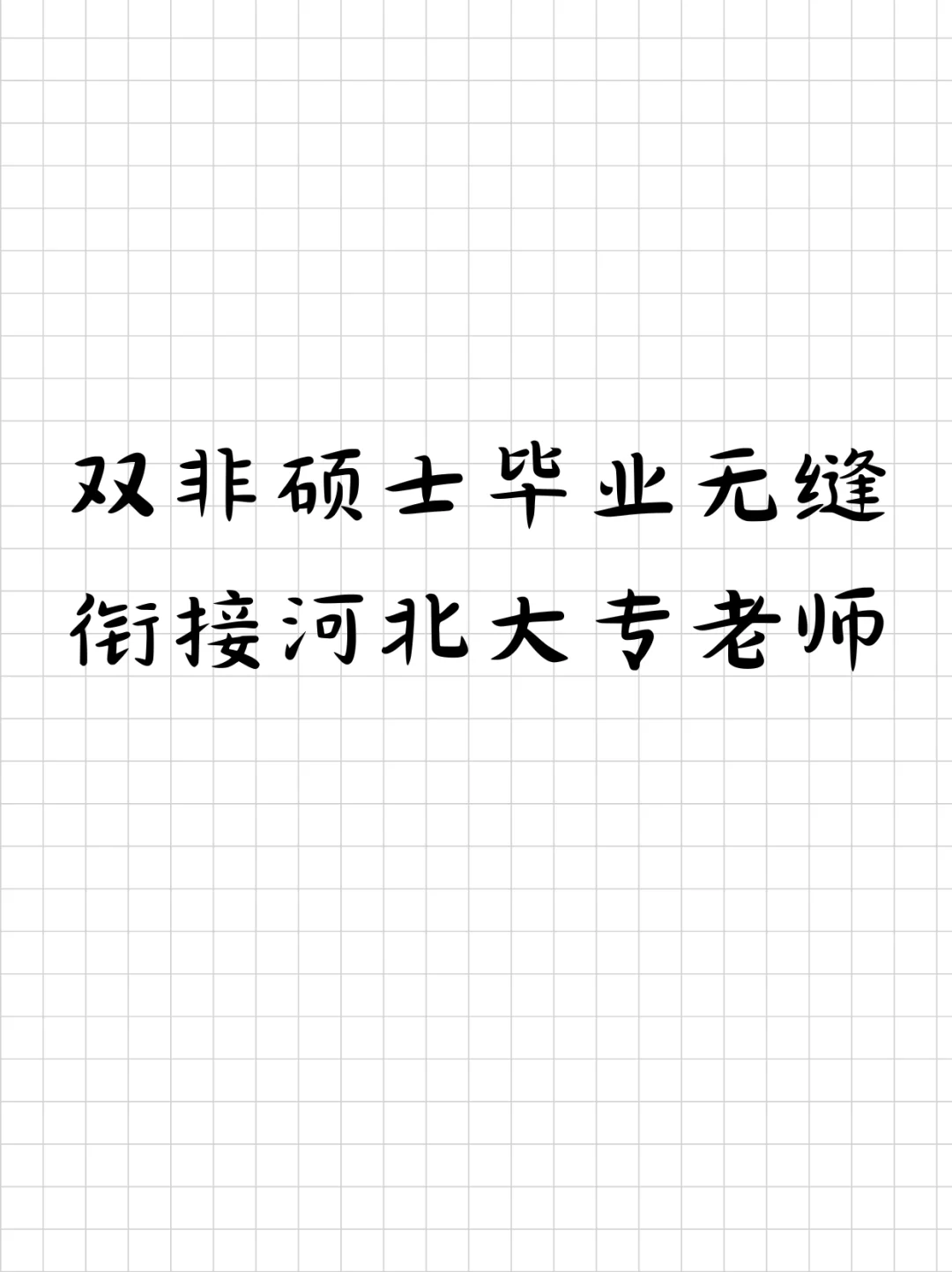 双非硕士毕业无缝衔接河北大专老师