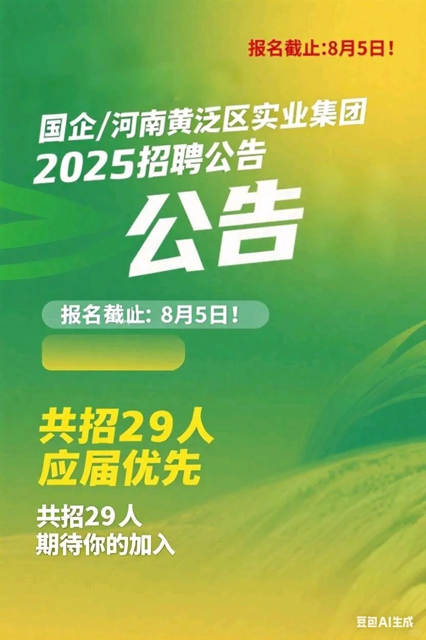 河南省黄泛区实业集团2025年招聘公告！
