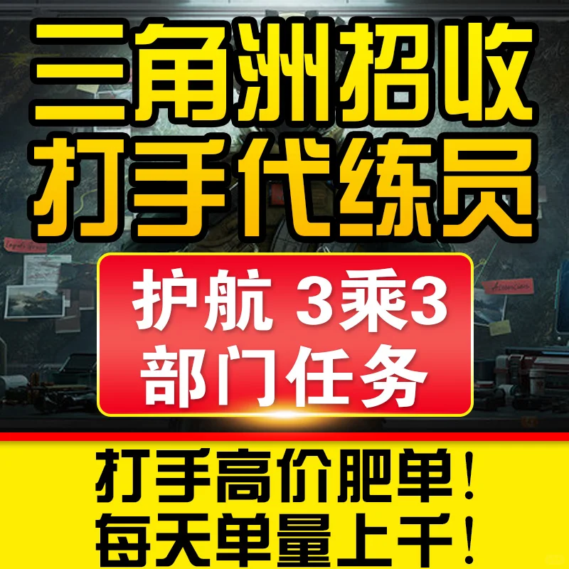 【高薪急聘】三角洲特种部队护航陪玩