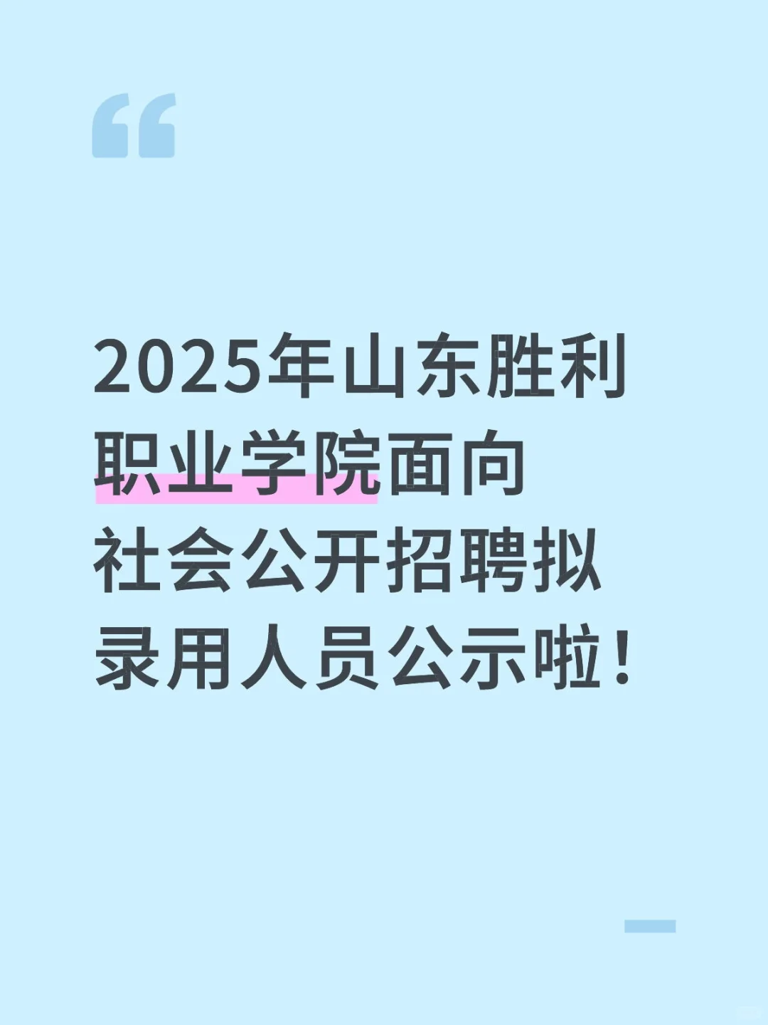 2025年山东胜利职业学院面向社会公开招聘