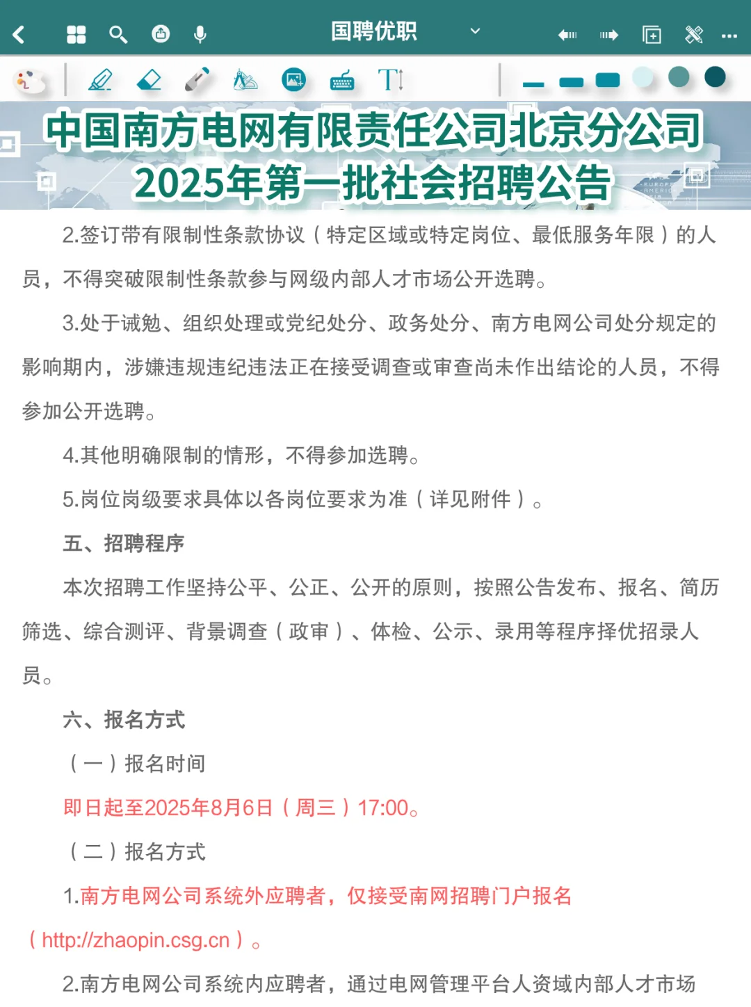 社会招聘 | 南方电网有限责任公司北京社招