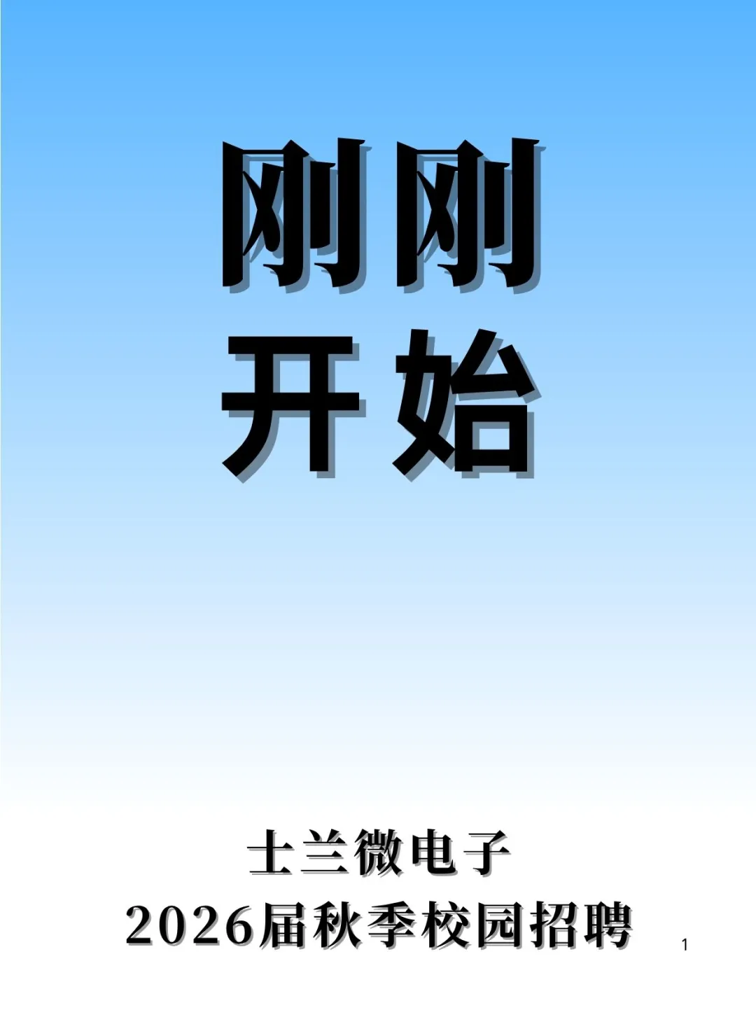 士兰微电子2026届秋季校园招聘