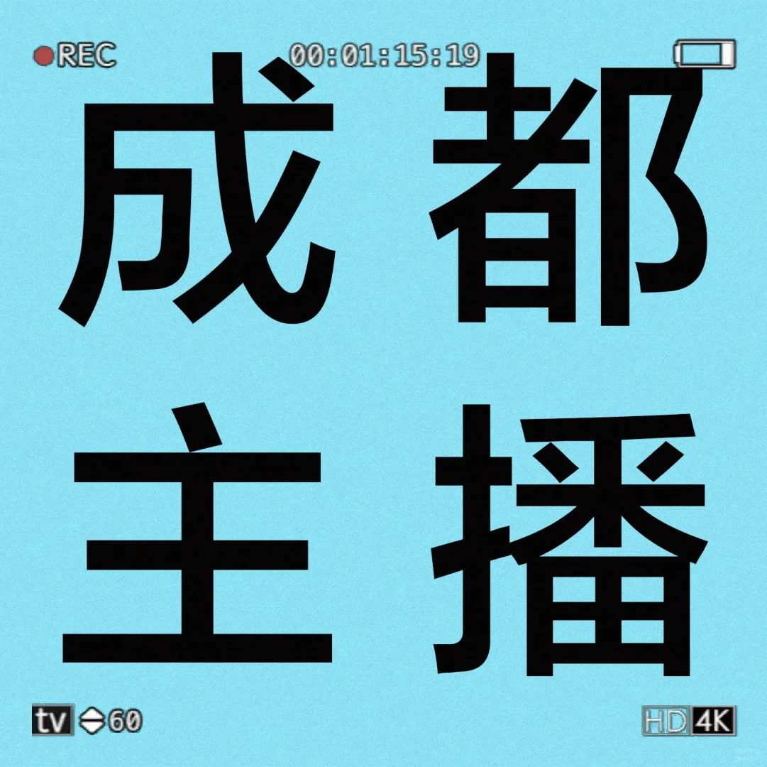 成都直播带货夜班主播招聘！